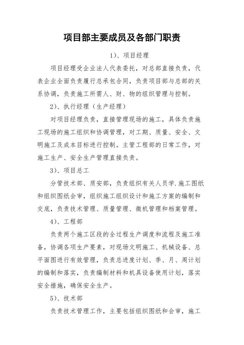 项目部主要成员及各部门职责.docx_第1页