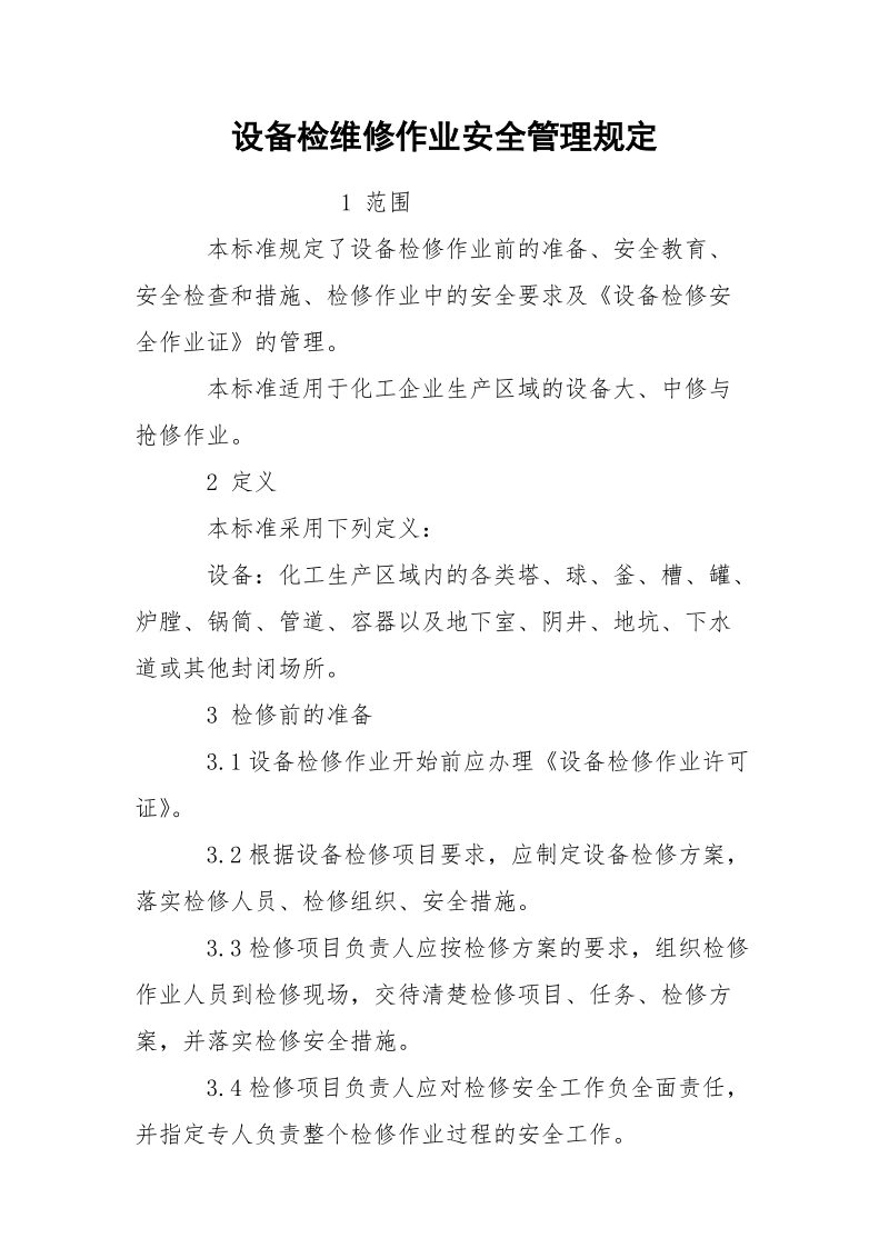 设备检维修作业安全管理规定.docx_第1页