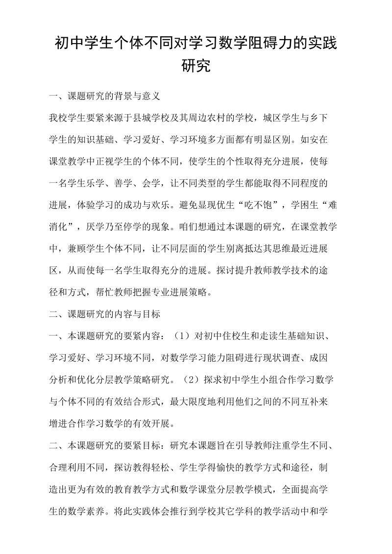 初中学生个体不同对学习数学阻碍力的实践研究.docx_第1页