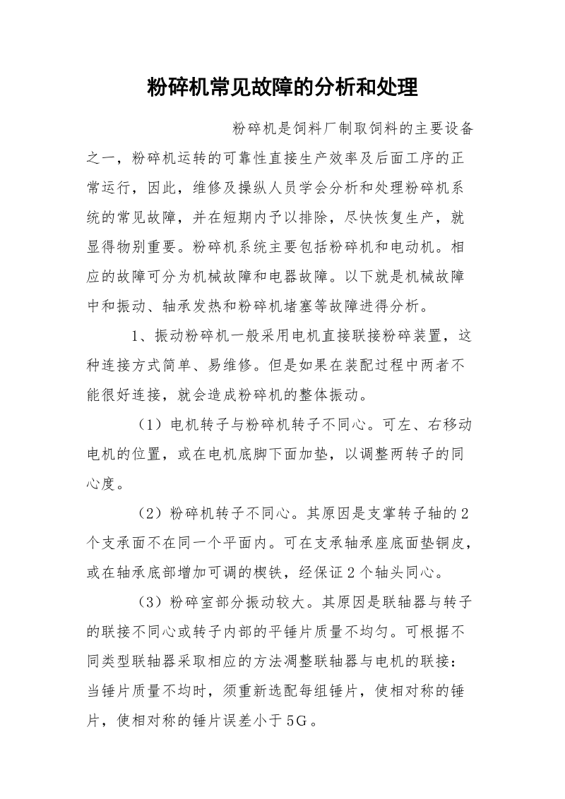 粉碎机常见故障的分析和处理.docx_第1页