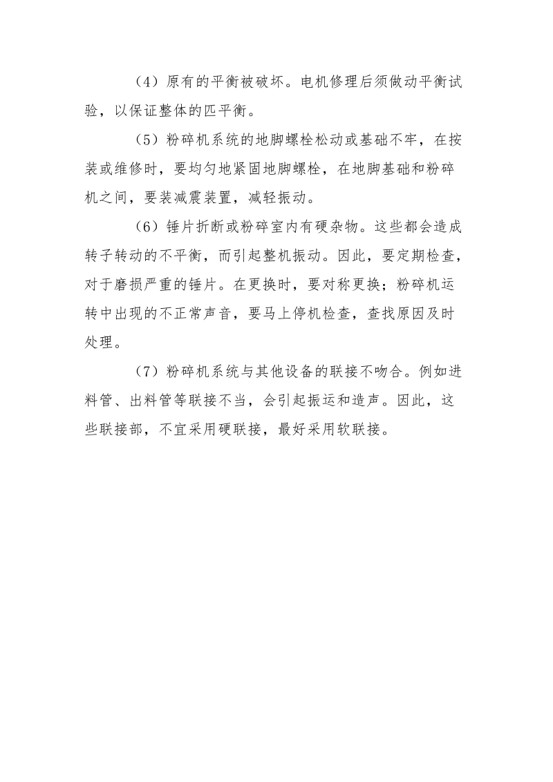 粉碎机常见故障的分析和处理.docx_第2页