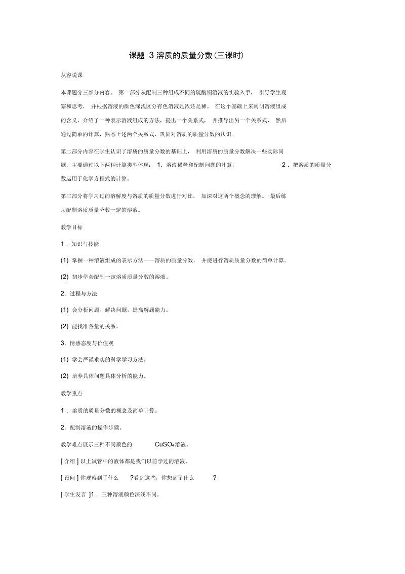 化学九年级下人教新课标9.3溶质的质量分数教案(一).docx_第1页