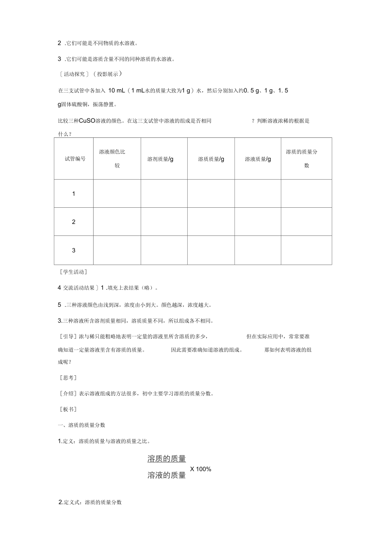 化学九年级下人教新课标9.3溶质的质量分数教案(一).docx_第2页