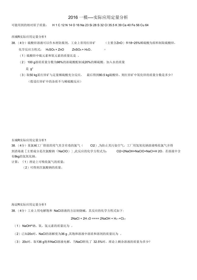 北京中考化学一模汇编---实际应用定量分析学案.docx_第1页