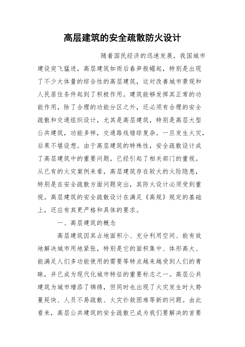 高层建筑的安全疏散防火设计.docx_第1页