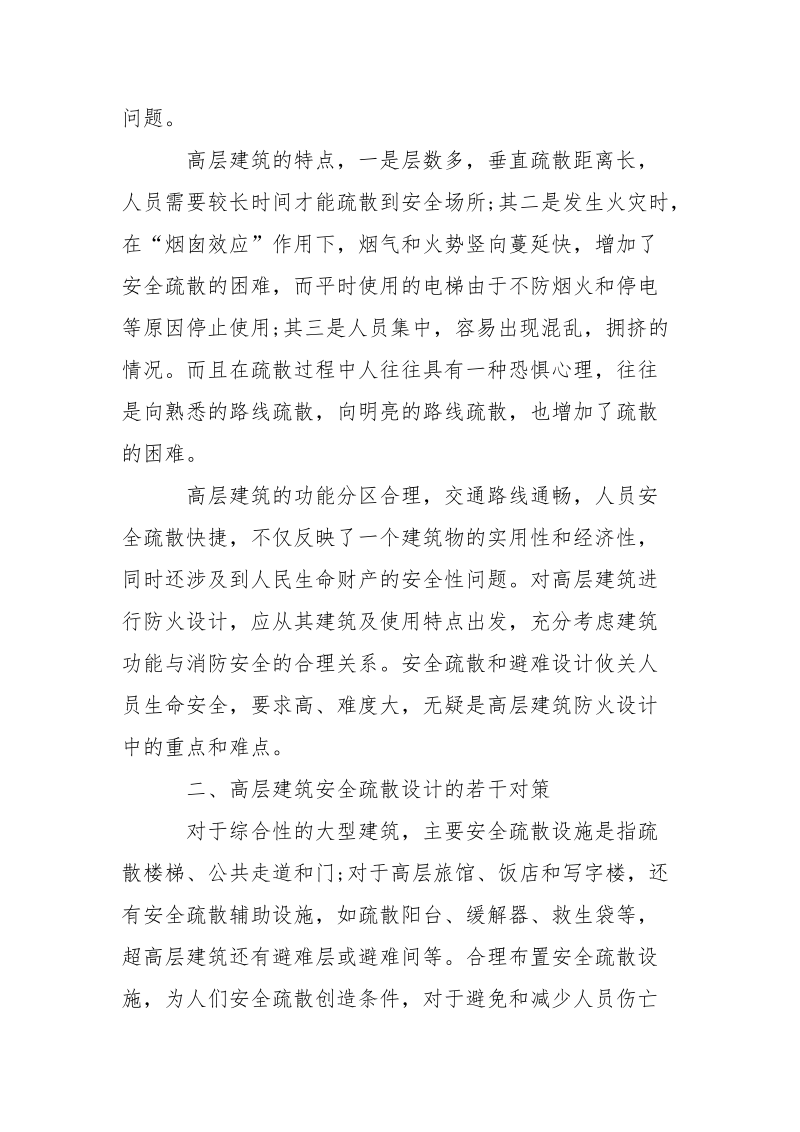 高层建筑的安全疏散防火设计.docx_第2页