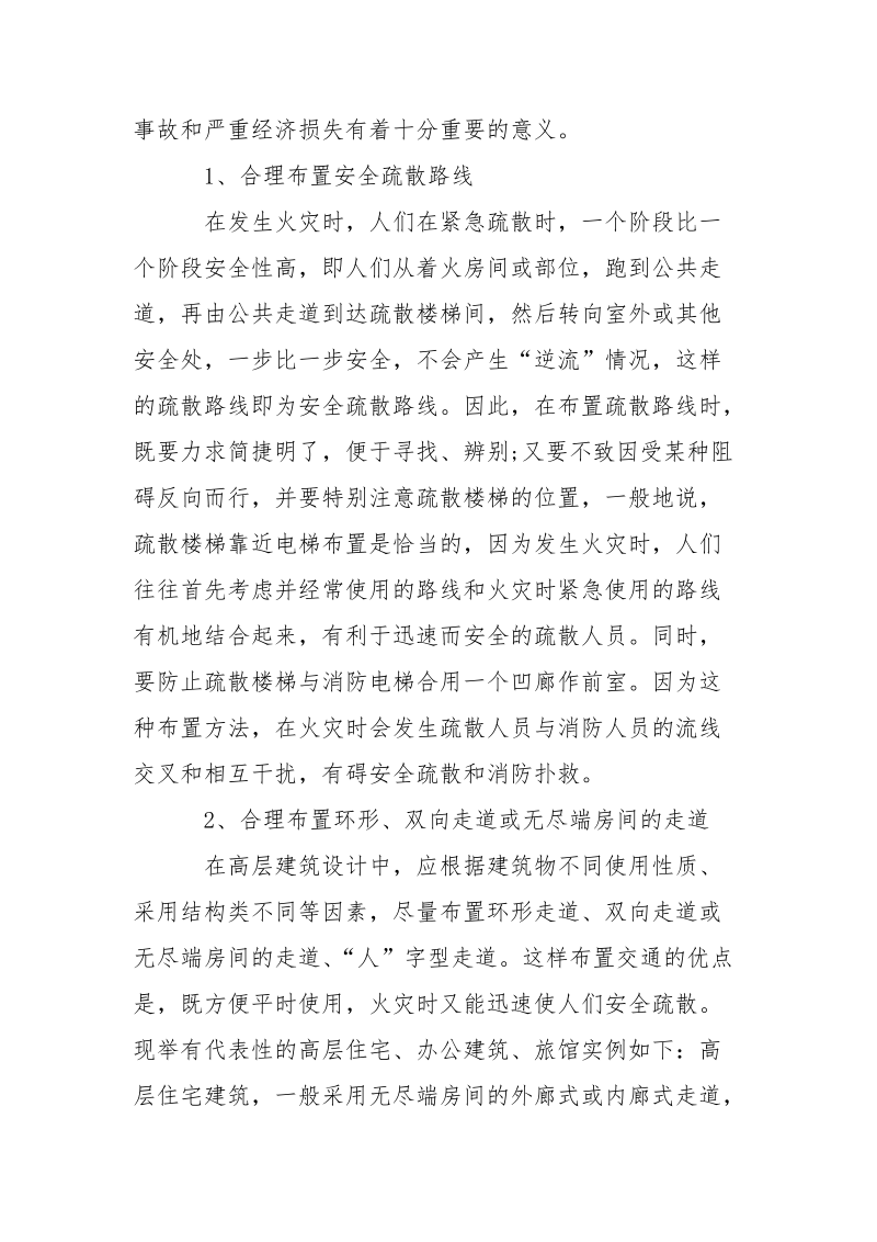 高层建筑的安全疏散防火设计.docx_第3页