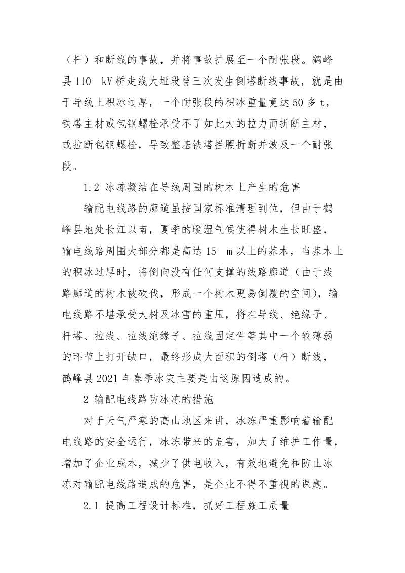 输配电线路防冰冻的探讨.docx_第2页