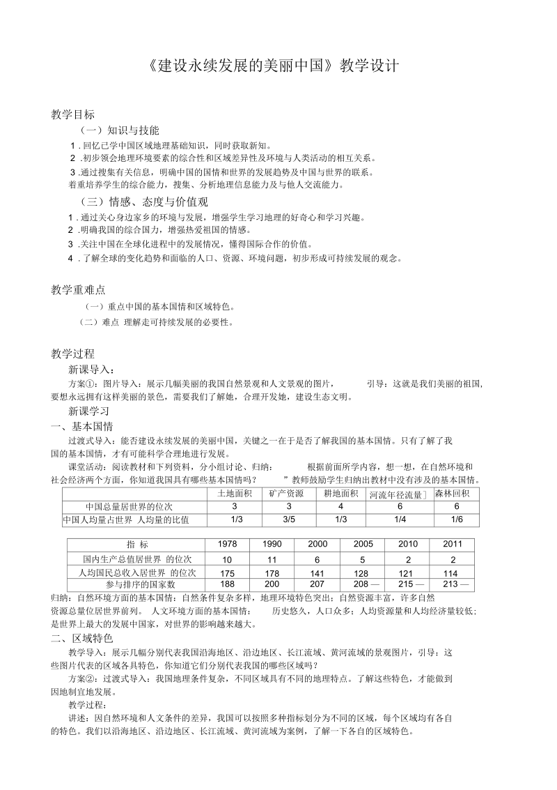 新湘教版八年级地理下册《九章建设永续发展的美丽中国》教案_19.docx_第1页