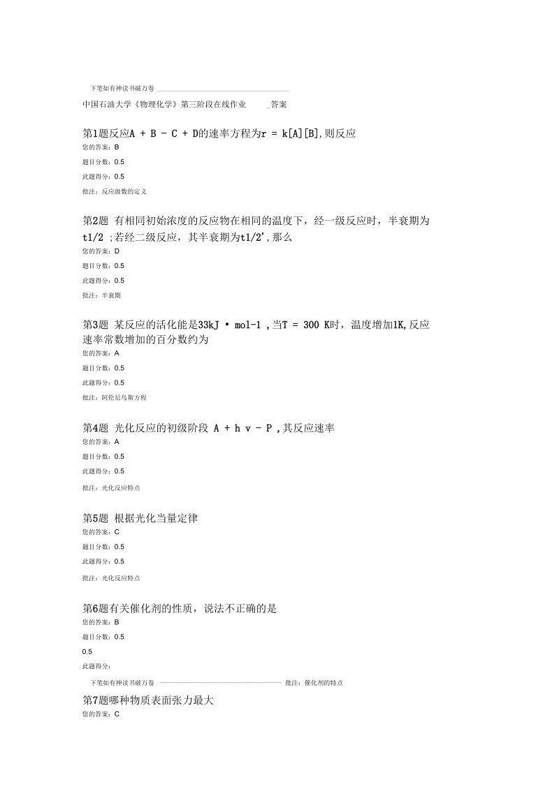 中国石油大学物理化学第三阶段作业答案.docx_第1页