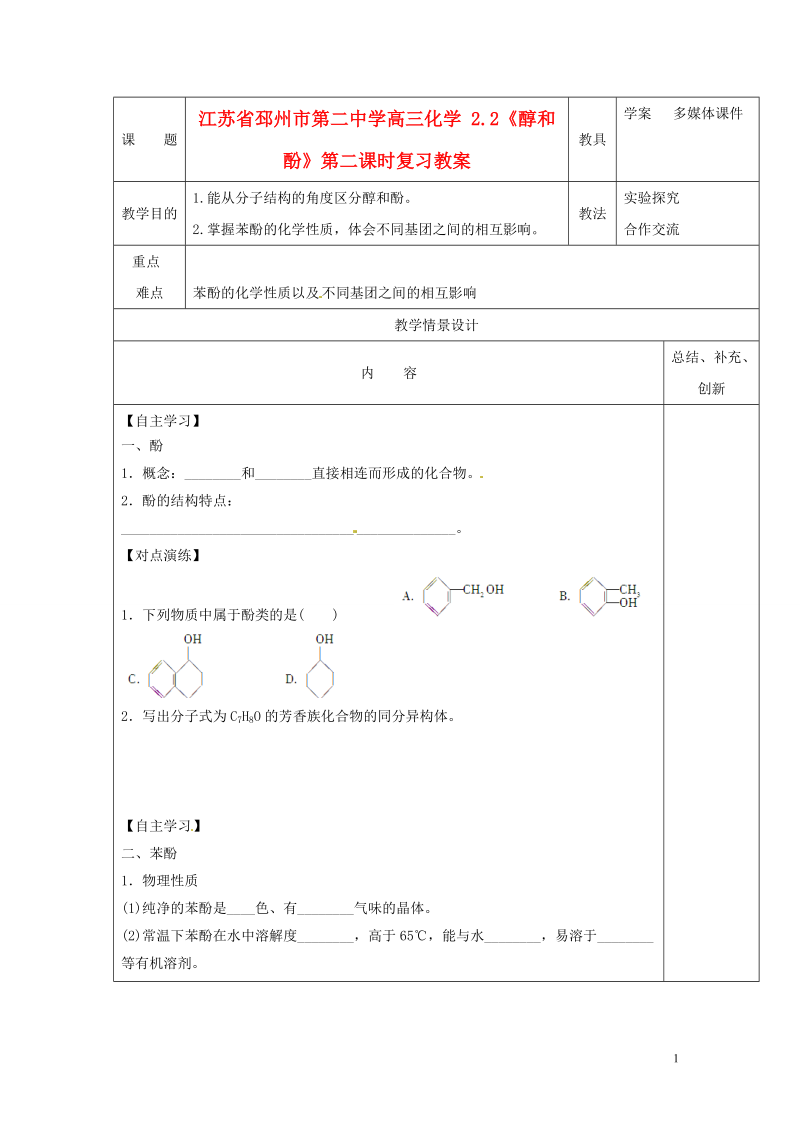 江苏省邳州市第二中学高三化学 2.2《醇和酚》第二课时复习教案.doc_第1页