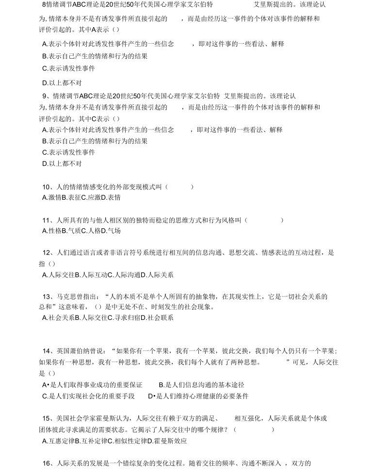 道德法律与心理教育第八章大学生心理健康试题及答案.docx_第2页