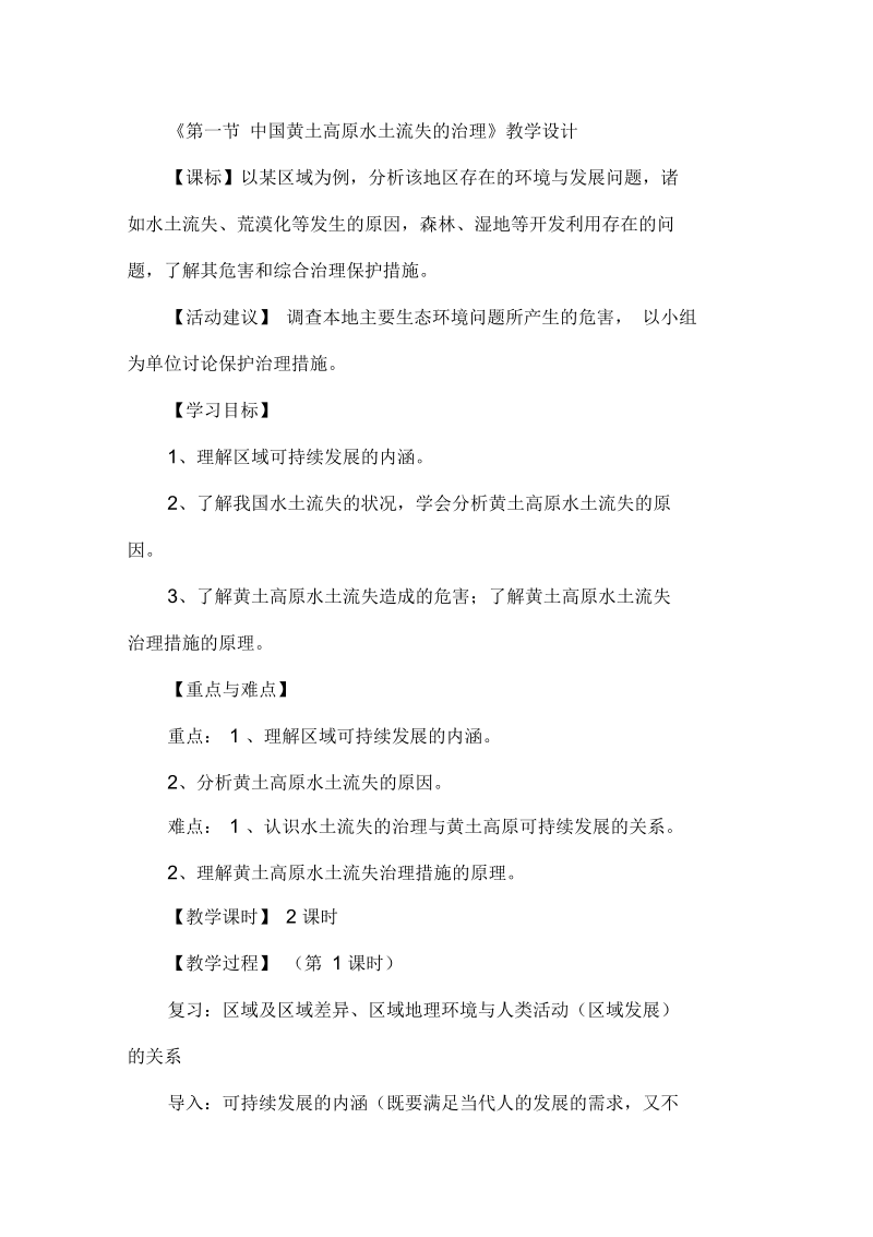 新人教版八年级地理下册《六章北方地区第三节世界最大的黄土堆积区──黄土高原》教案_24.docx_第1页