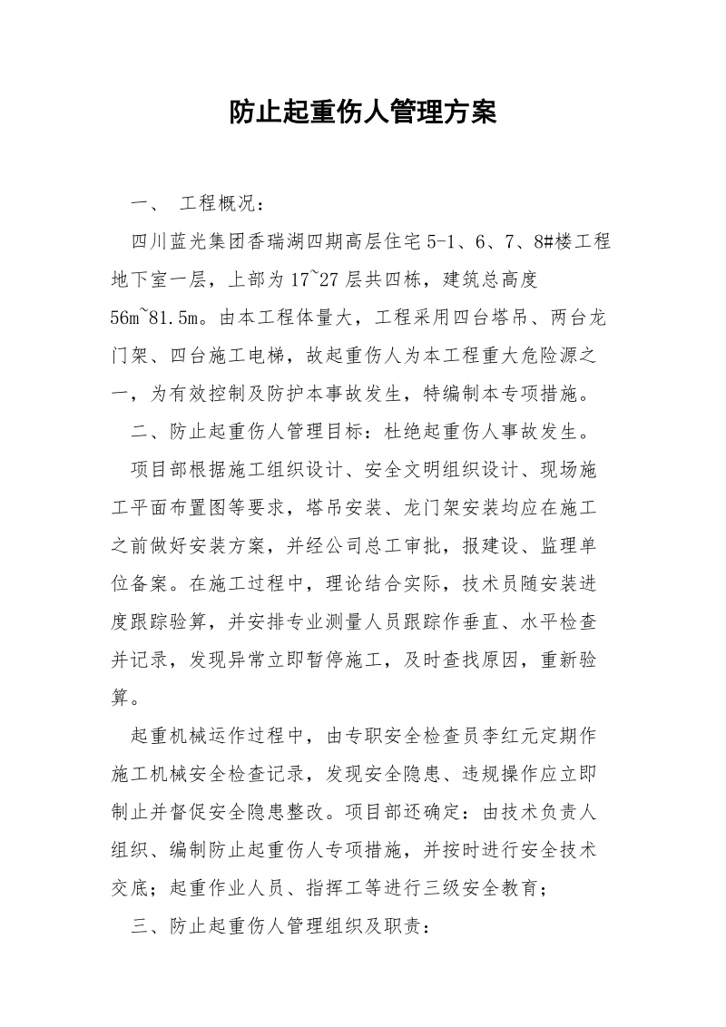 防止起重伤人管理方案.docx_第1页