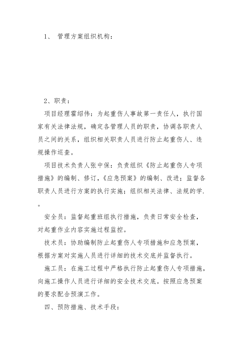 防止起重伤人管理方案.docx_第2页