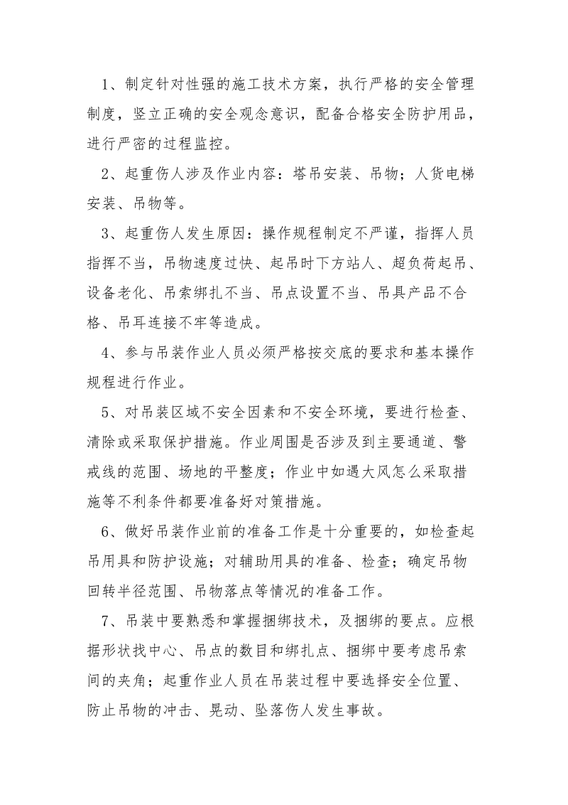 防止起重伤人管理方案.docx_第3页