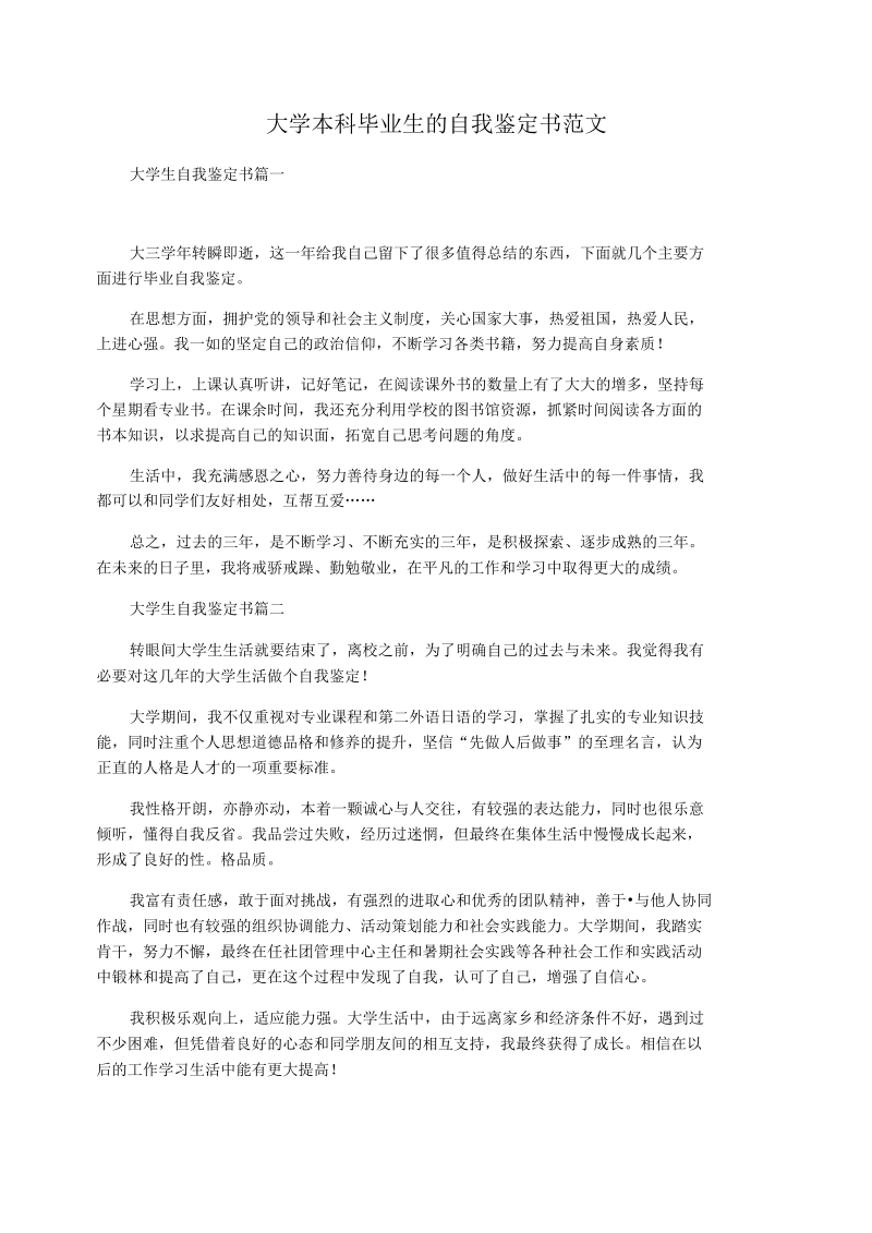 大学本科毕业生的自我鉴定书.docx_第1页