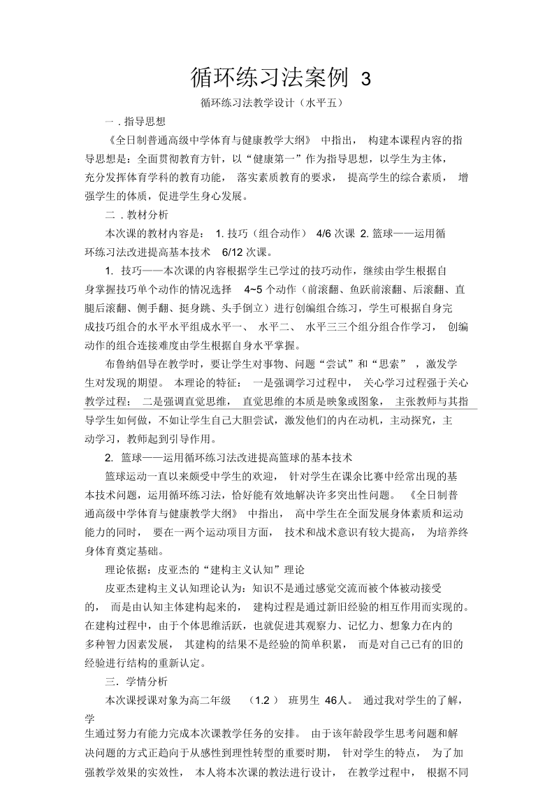 循环练习法案例3.docx_第1页