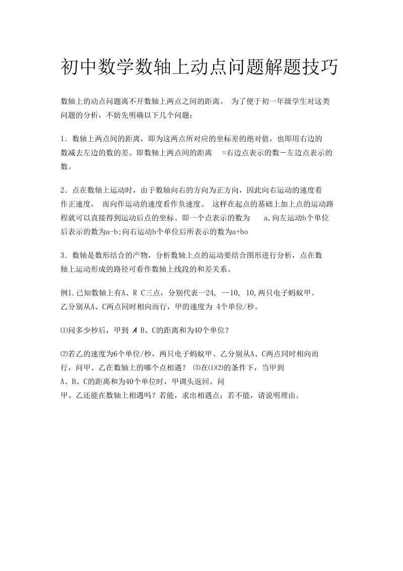 初中数学数轴上动点问题解题技巧98578.docx_第1页