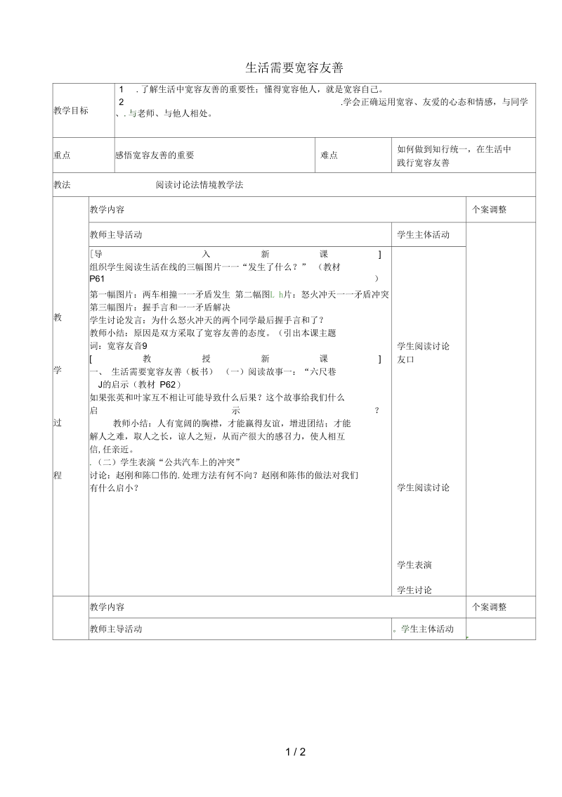 江苏省新沂市七年级政治上册7.1生活需要宽容友善教案苏教版.docx_第1页