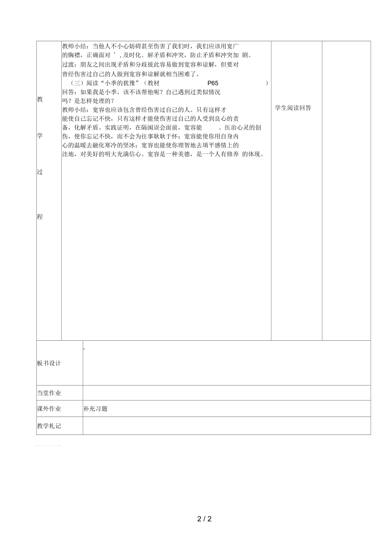 江苏省新沂市七年级政治上册7.1生活需要宽容友善教案苏教版.docx_第2页