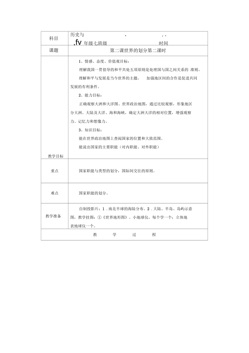 历史与社会七年级下沪教版第二课世界的划分第二课时表格式教案.docx_第1页