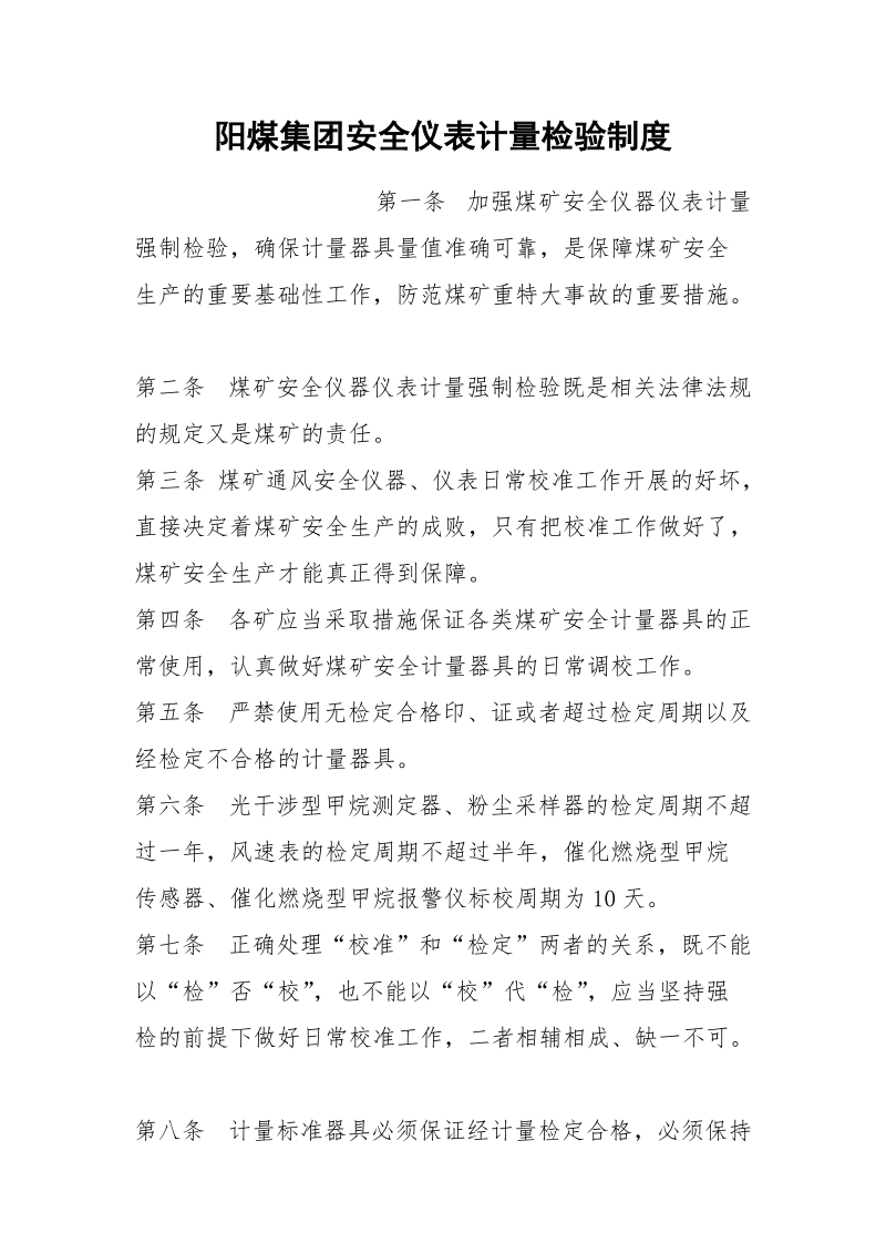 阳煤集团安全仪表计量检验制度.docx_第1页