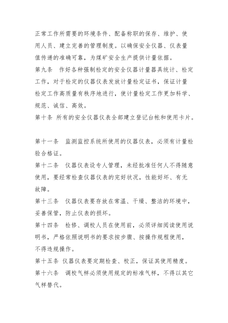 阳煤集团安全仪表计量检验制度.docx_第2页