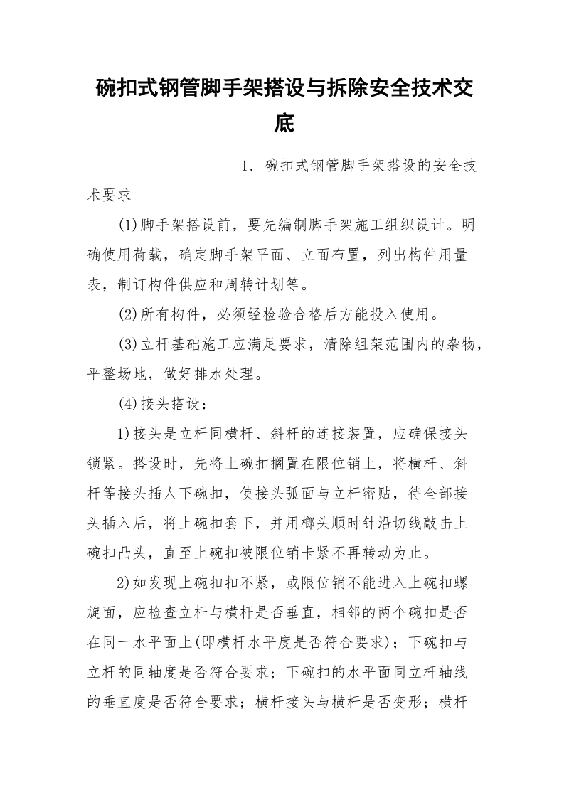 碗扣式钢管脚手架搭设与拆除安全技术交底.docx_第1页