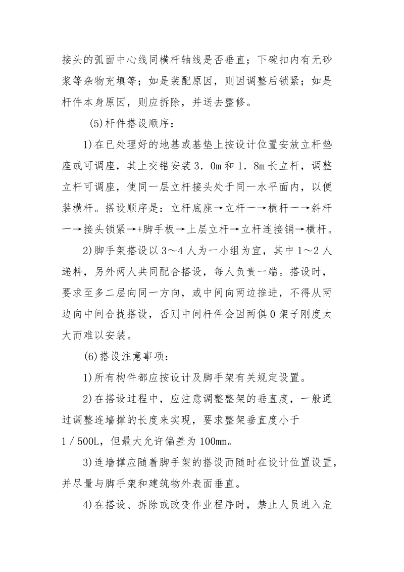 碗扣式钢管脚手架搭设与拆除安全技术交底.docx_第2页