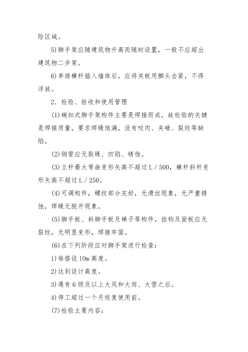 碗扣式钢管脚手架搭设与拆除安全技术交底.docx_第3页