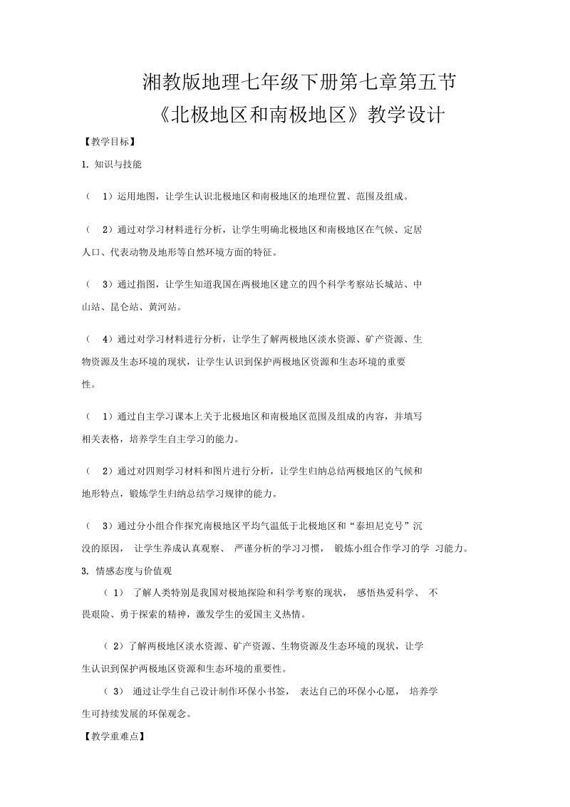 新湘教版七年级地理下册《七章了解地区第五节北极地区和南极地区》教案_30.docx_第1页