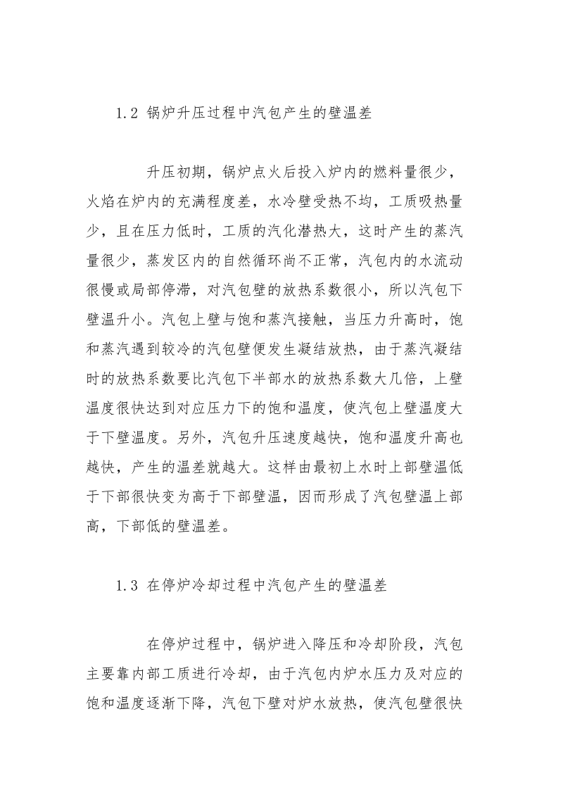 自然循环锅炉汽包壁温差的控制及预防.docx_第2页