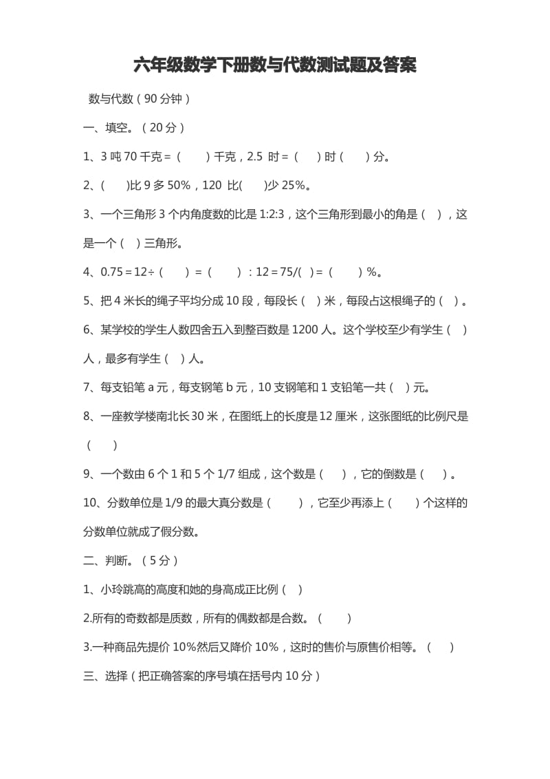 六年级数学下册数与代数测试题及答案.pdf_第1页