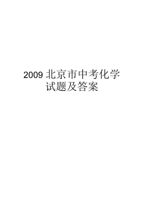 北京市中考化学试题及答案汇总.docx