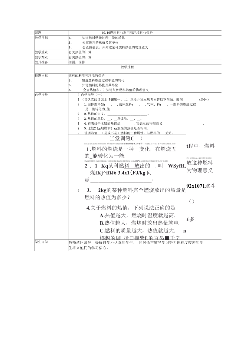 物理九年级北师大版10.6燃料的利用和环境的保护教案.docx_第1页