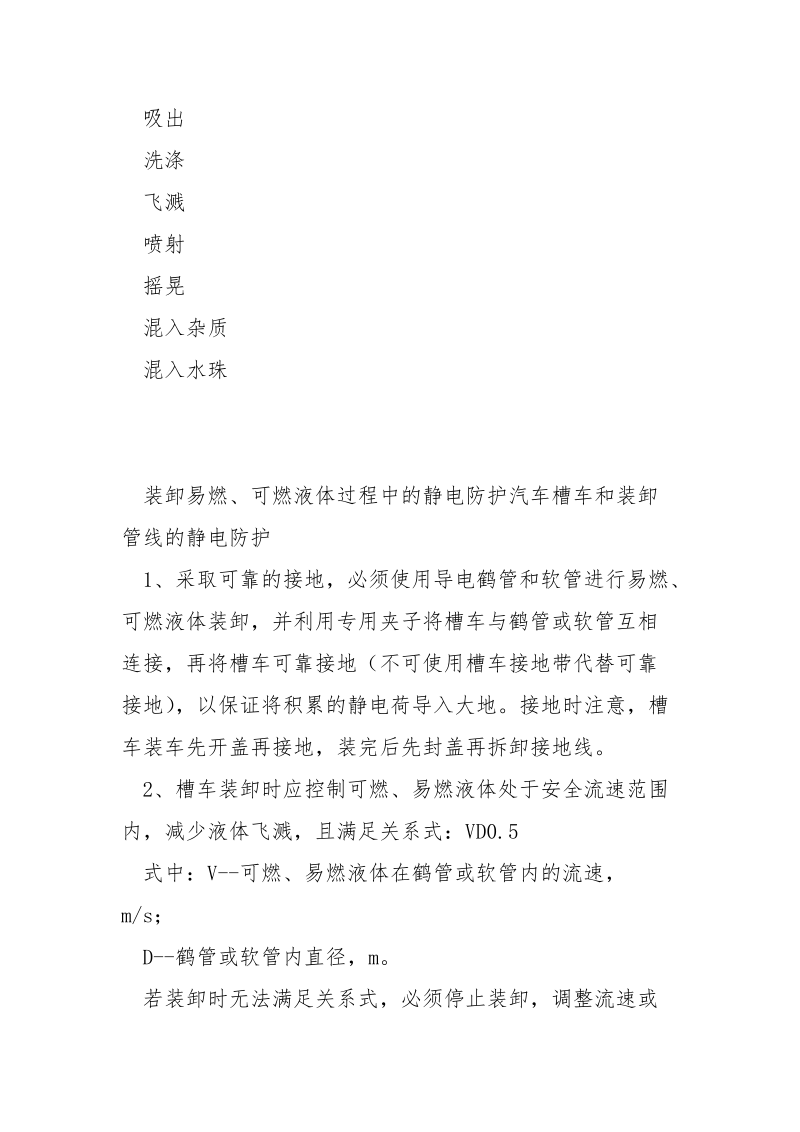 装卸易燃、可燃液体过程中的静电防护.docx_第3页