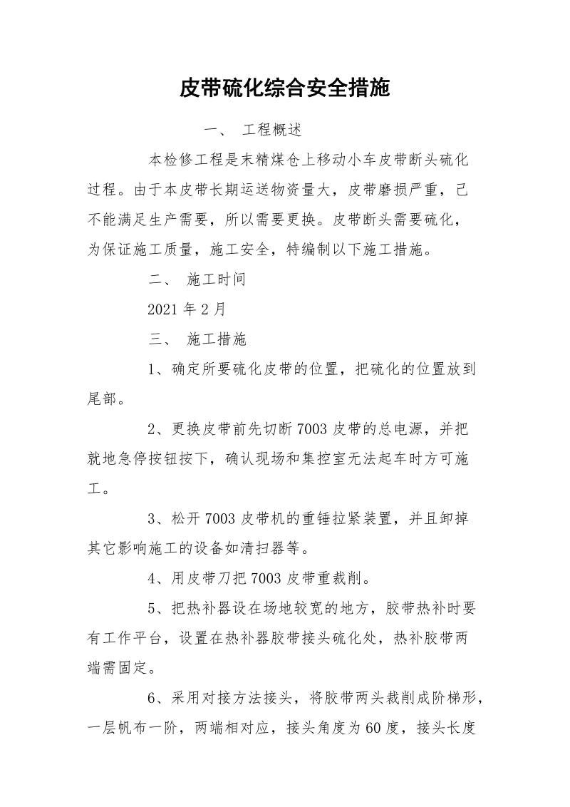 皮带硫化综合安全措施.docx_第1页