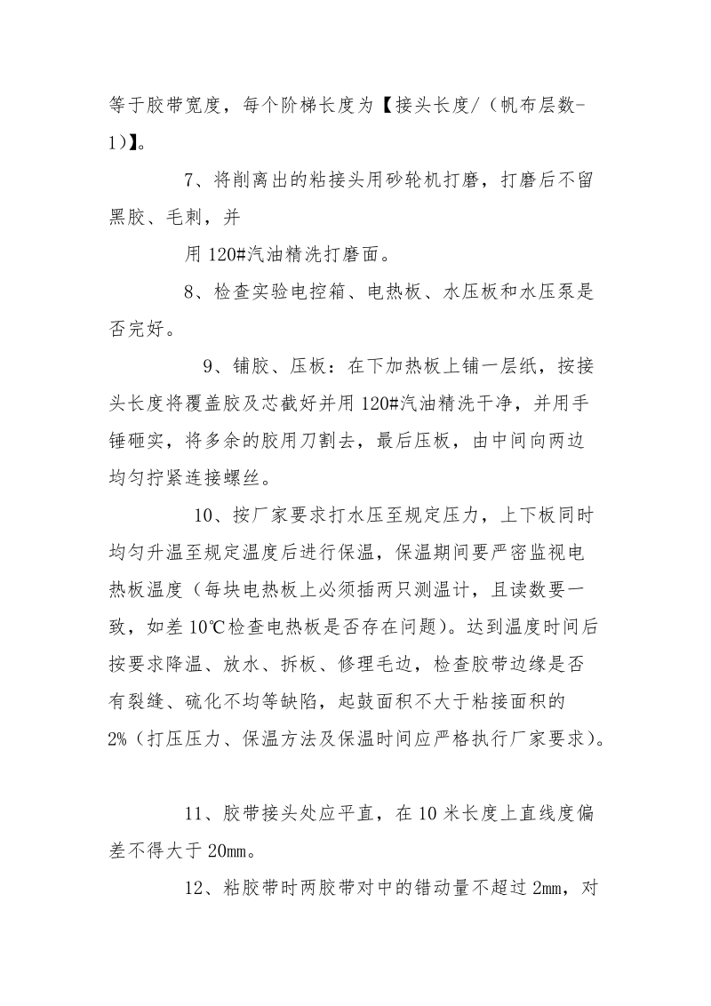 皮带硫化综合安全措施.docx_第2页