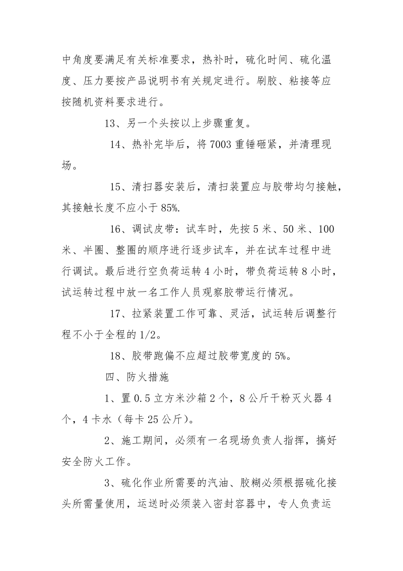 皮带硫化综合安全措施.docx_第3页