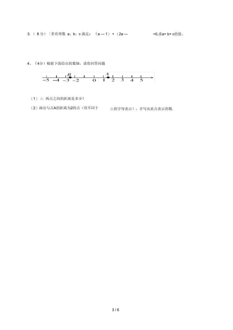 山东省武城县七年级数学上学期第一次月考试题.docx_第3页