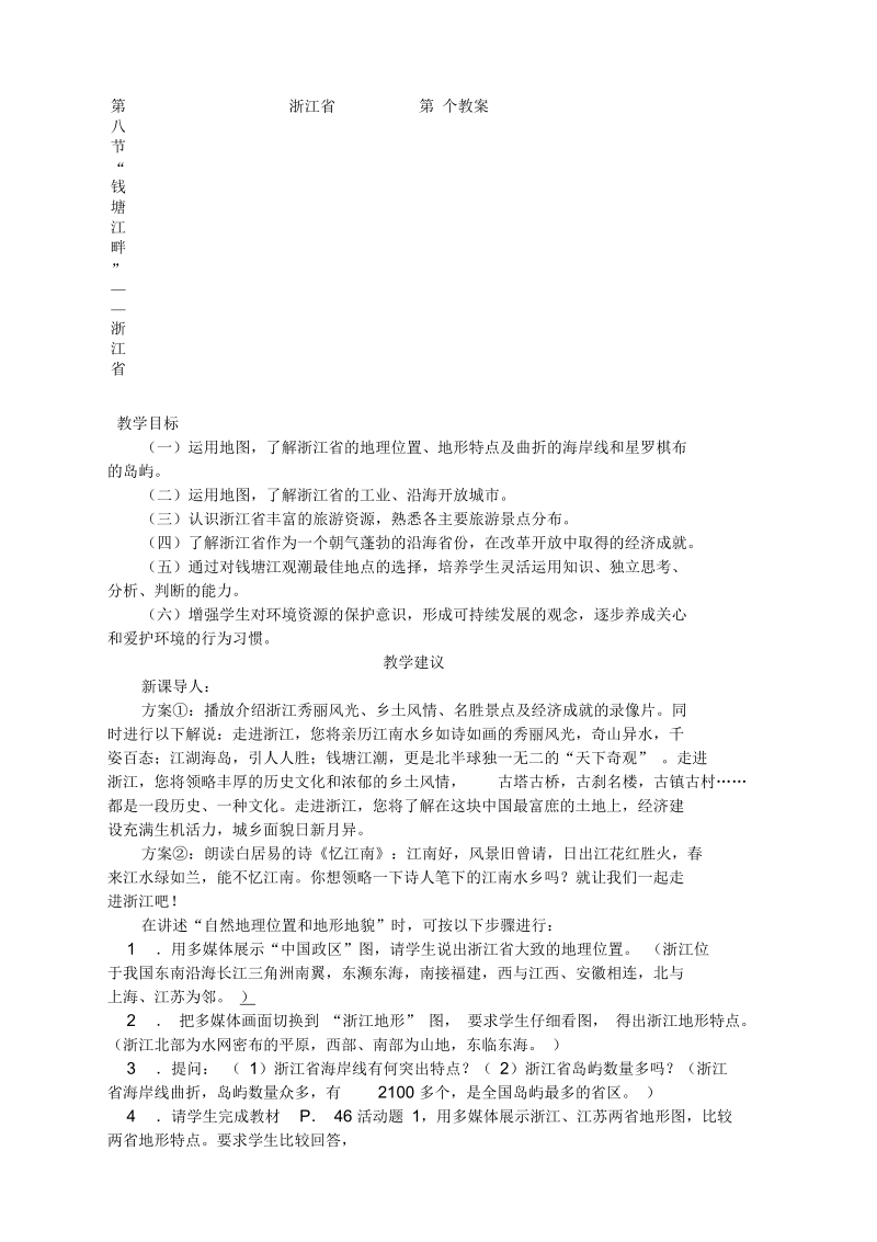 湘教版八年级地理下册2.8“钱塘江畔”——浙江省教案.docx_第1页