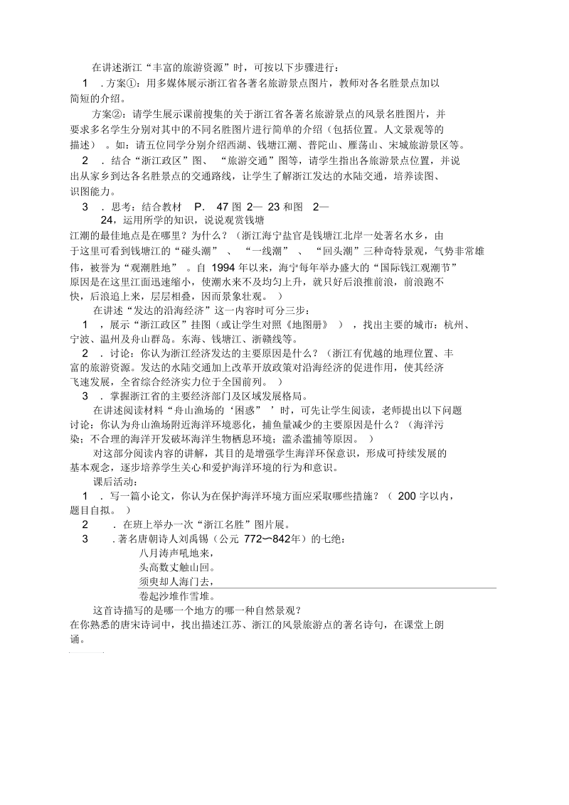 湘教版八年级地理下册2.8“钱塘江畔”——浙江省教案.docx_第2页