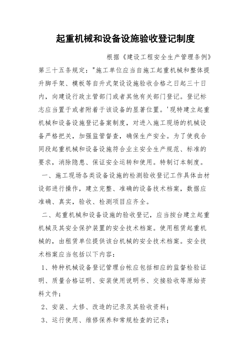 起重机械和设备设施验收登记制度.docx_第1页