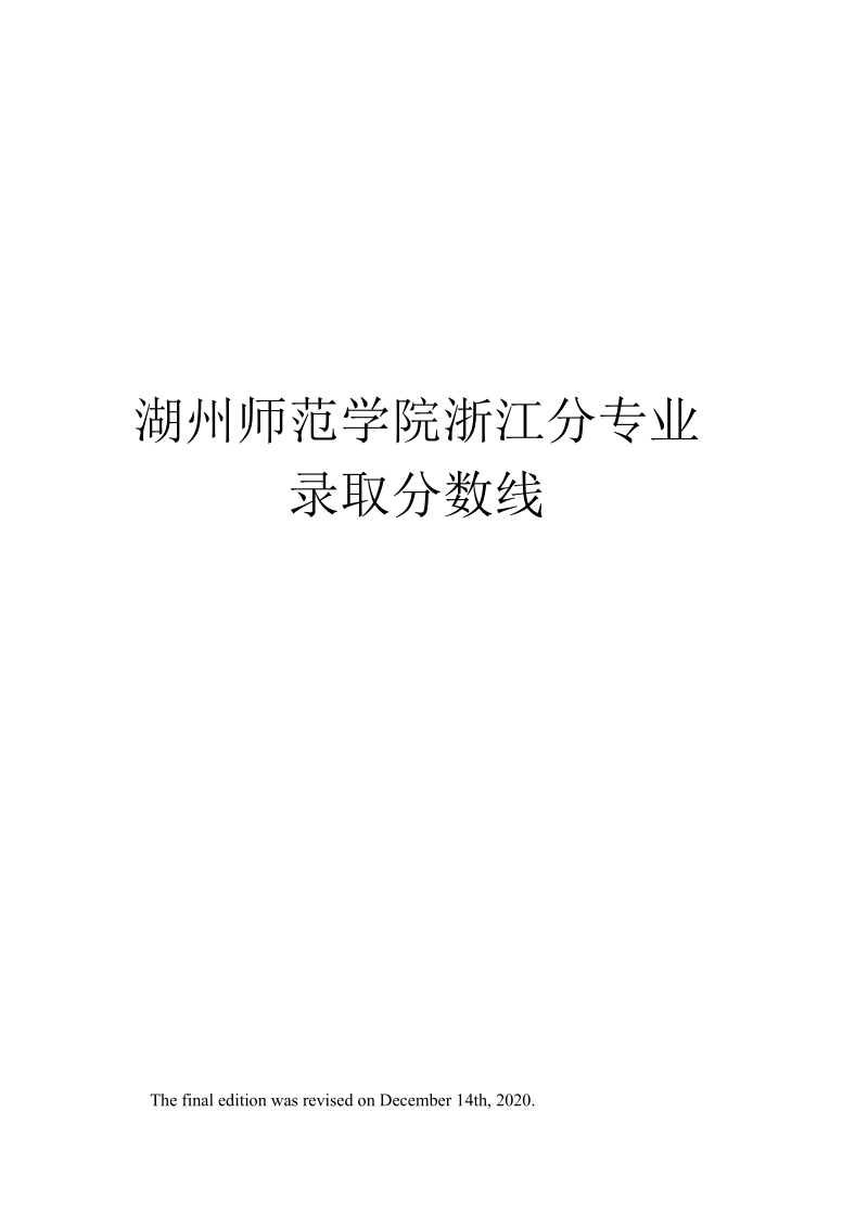 湖州师范学院浙江分专业录取分数线.docx_第1页