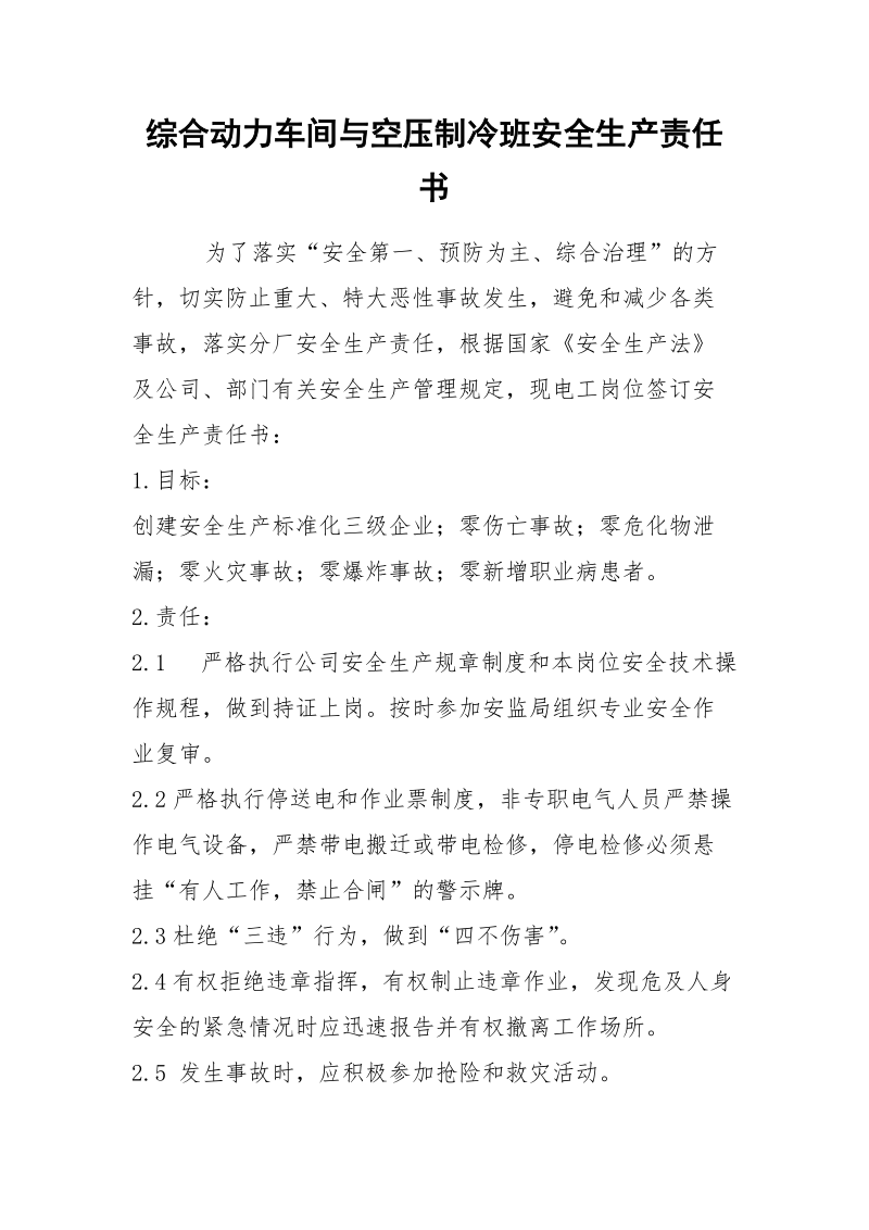 综合动力车间与空压制冷班安全生产责任书.docx_第1页