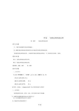 广东省广州市八年级数学下册17勾股定理17.2勾股定理的逆定理第1课时勾股定理的逆定理导学案(无答案)(新.docx