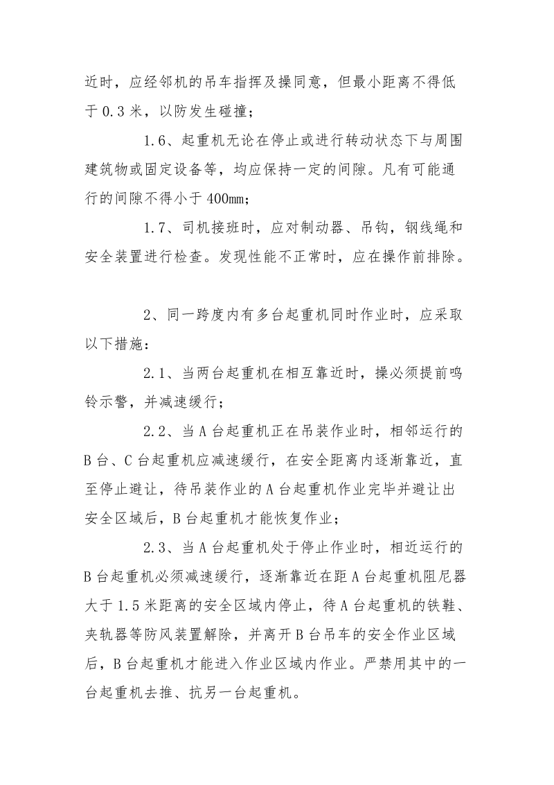 起重机械交叉作业安全措施.docx_第2页