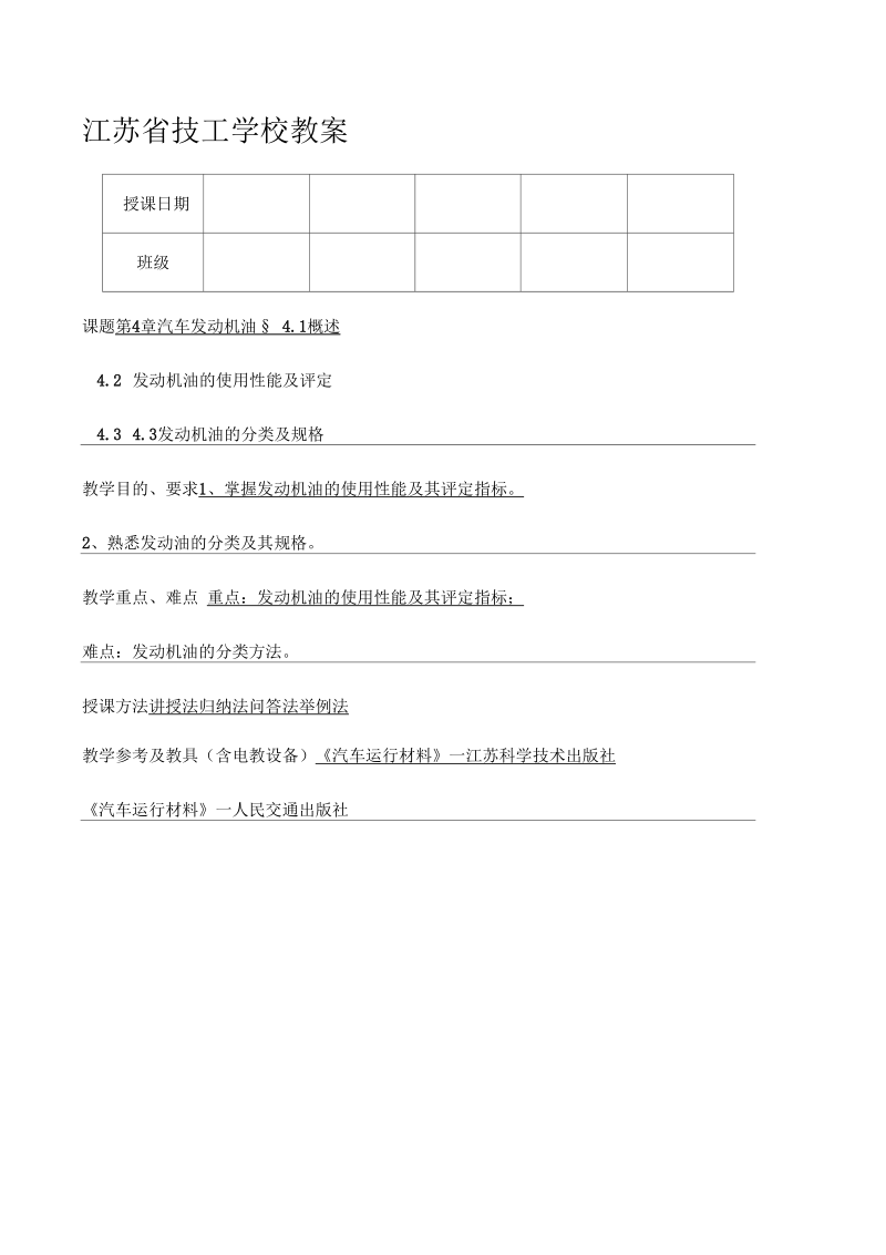 《汽车运行材料》第章发动机油.docx_第1页