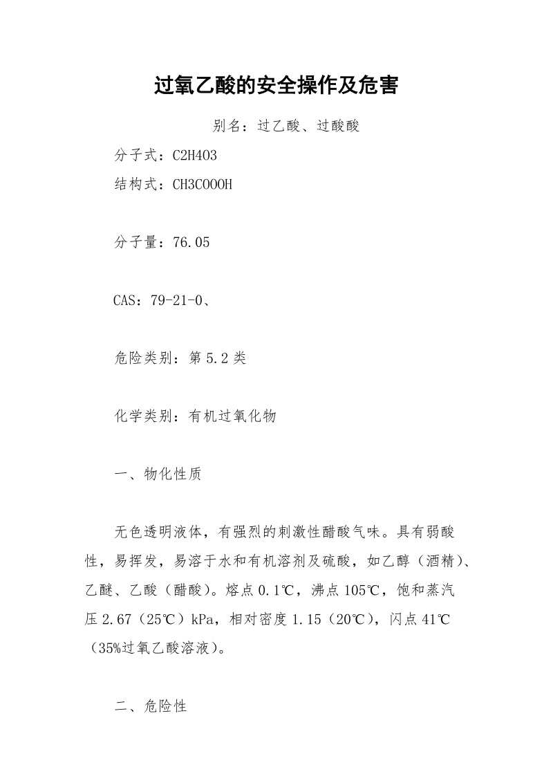 过氧乙酸的安全操作及危害.docx_第1页